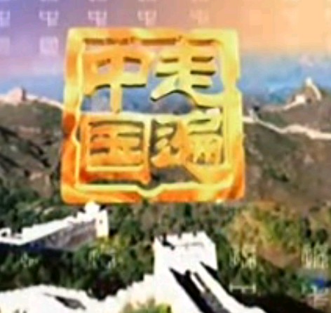 030_神秘湘西·藏在井里的秦朝